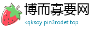 博而寡要网